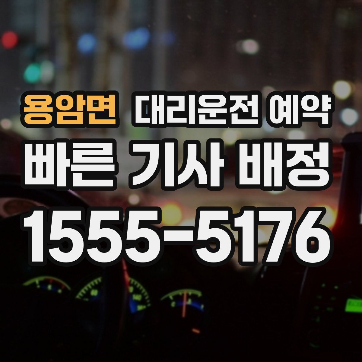 용암면 대리운전 예약