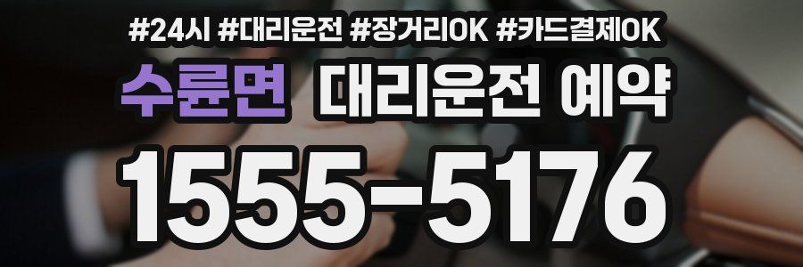 수륜면 대리운전 예약