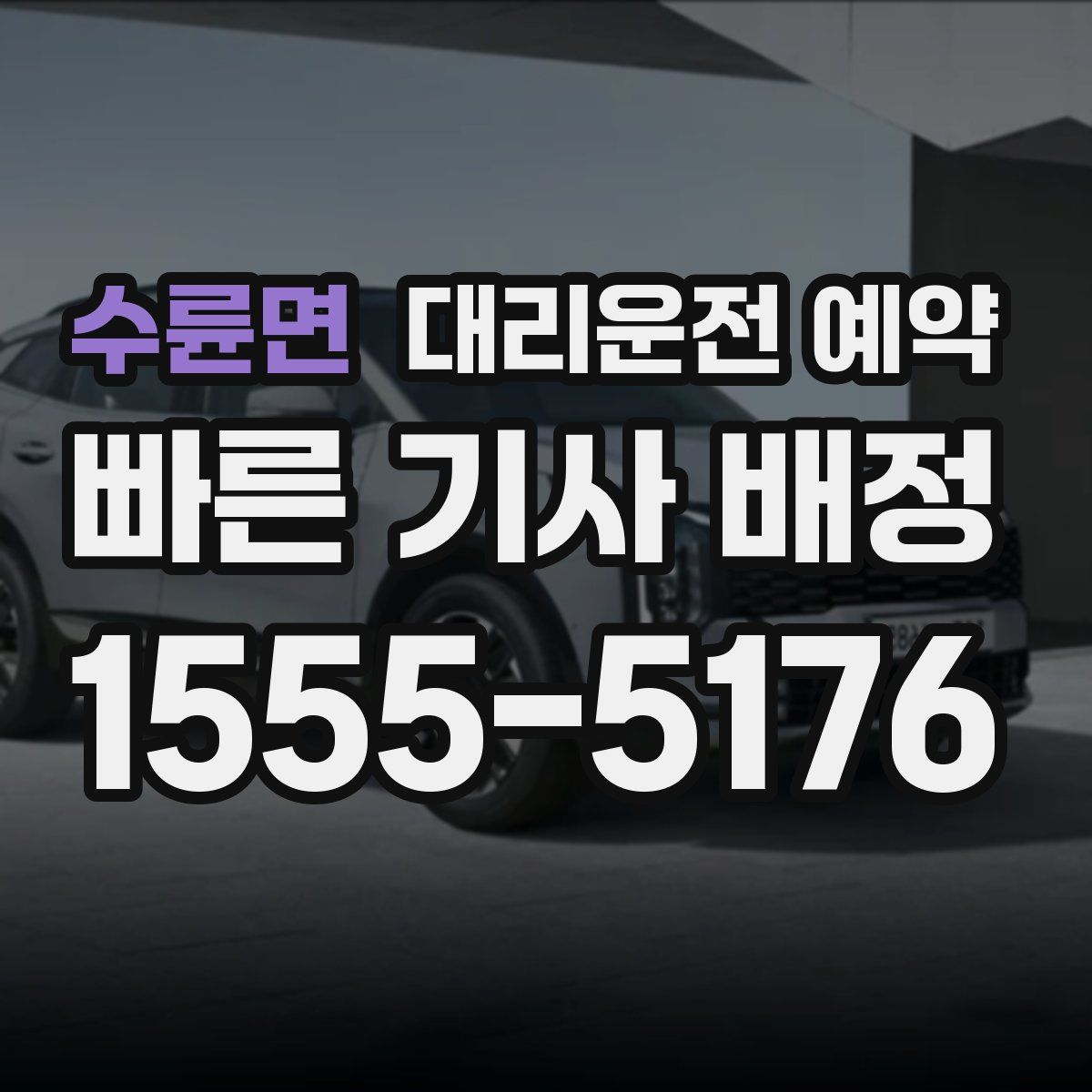 수륜면 대리운전 예약