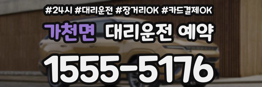 가천면 대리운전 예약