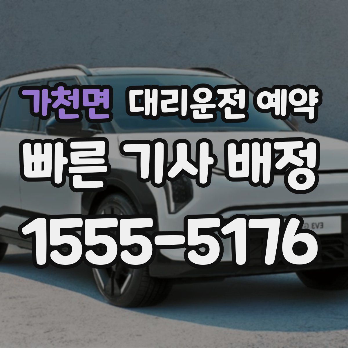 가천면 대리운전 예약