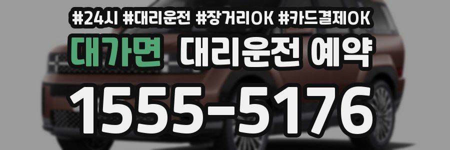 대가면 대리운전 예약