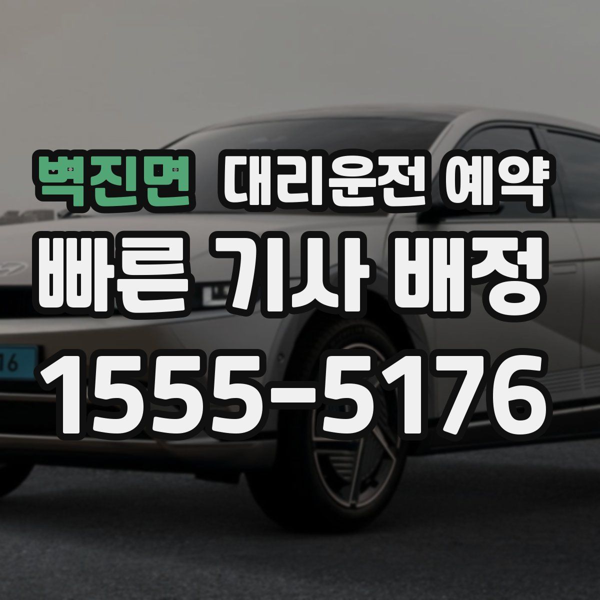 벽진면 대리운전 예약