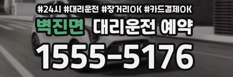 벽진면 대리운전 예약