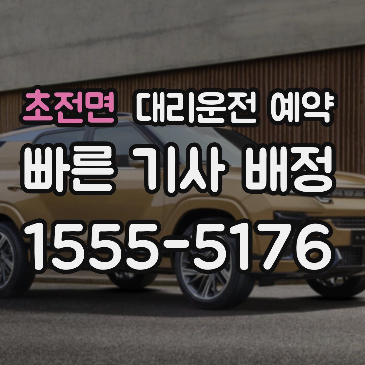 초전면 대리운전 예약