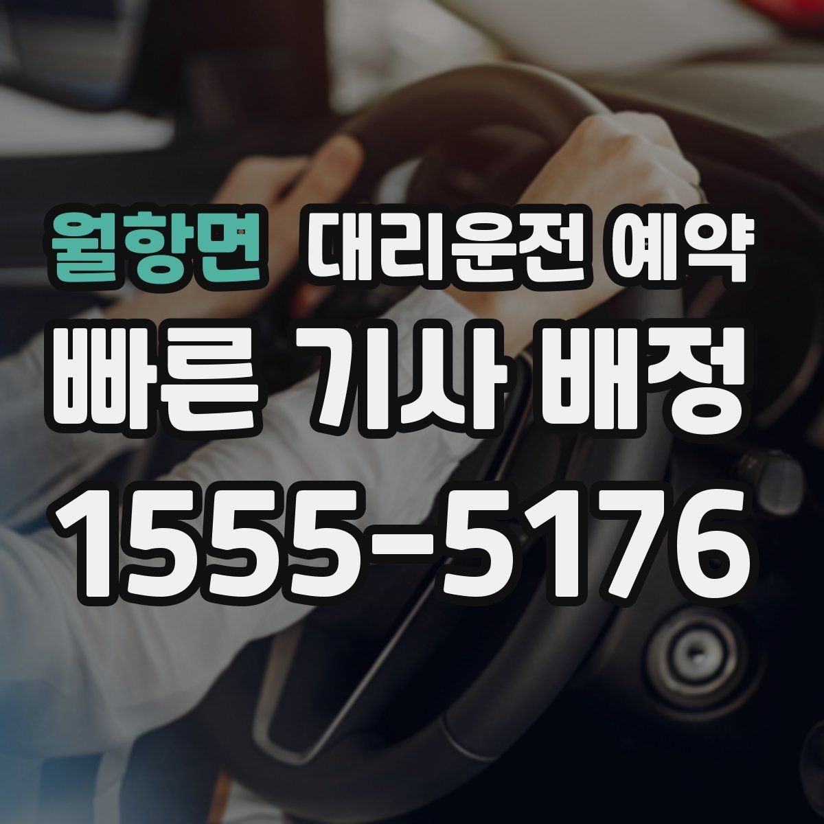월항면 대리운전 예약 안전 운행을 위해 미리 공유하면 좋은 것