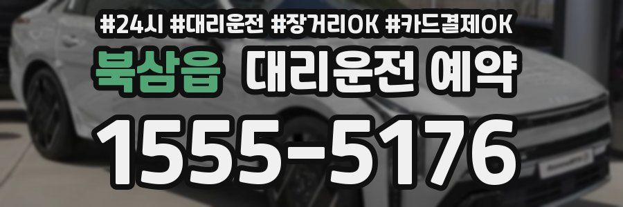 북삼읍 대리운전 예약