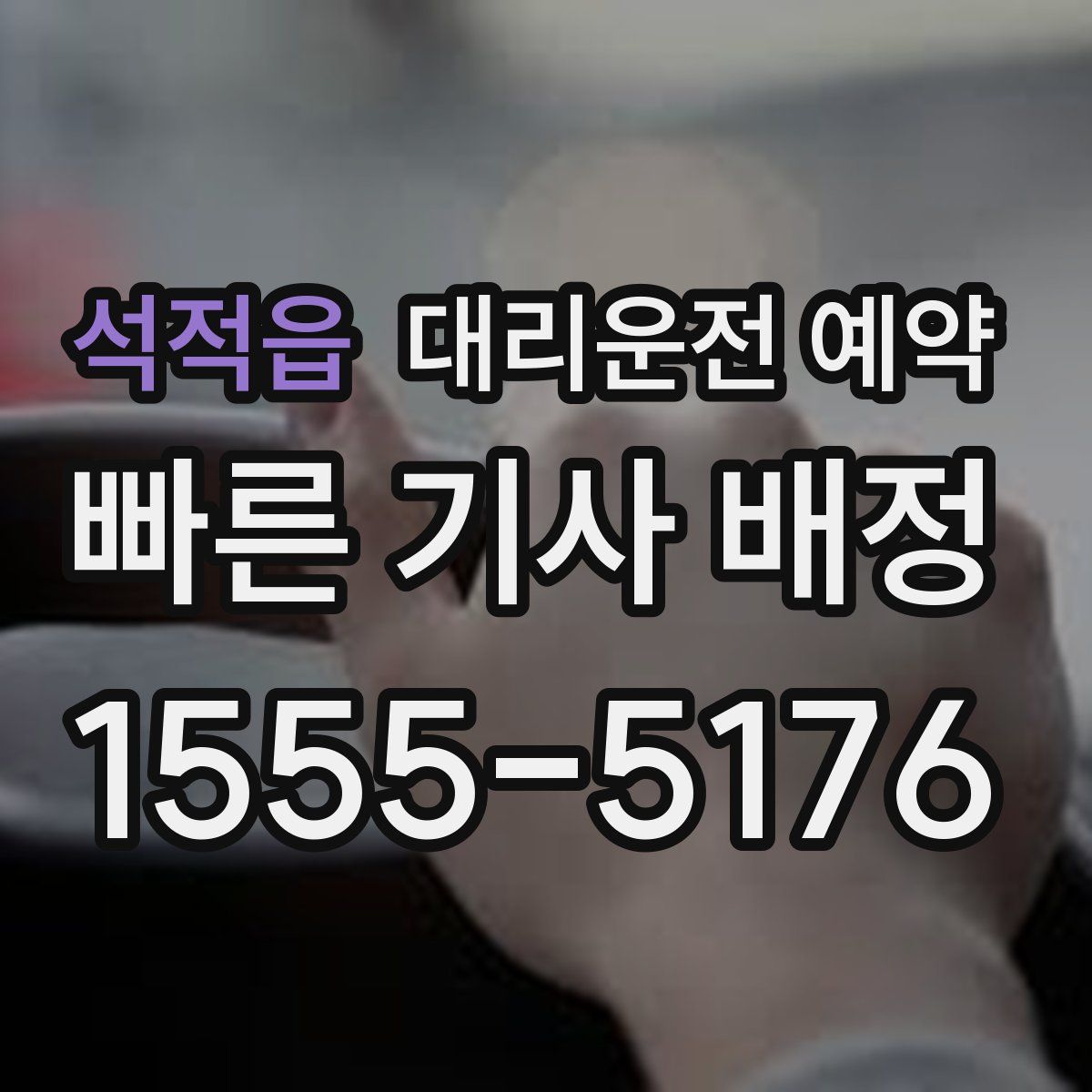 석적읍 대리운전 예약