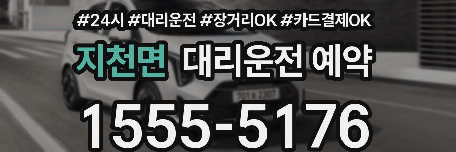 지천면 대리운전 예약