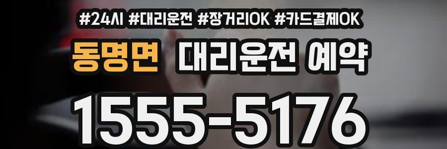 동명면 대리운전 예약