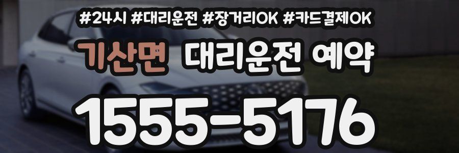 기산면 대리운전 예약
