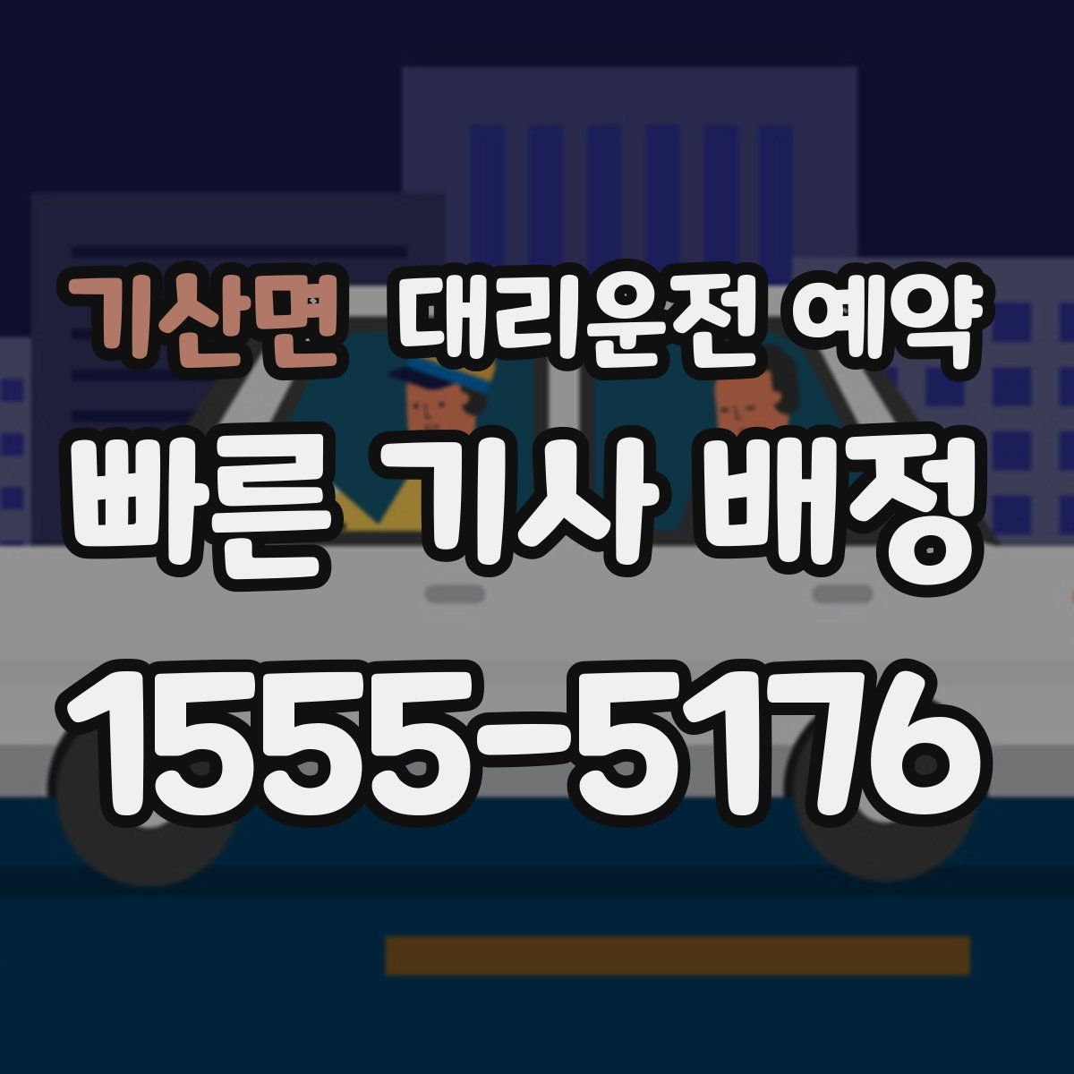 기산면 대리운전 예약