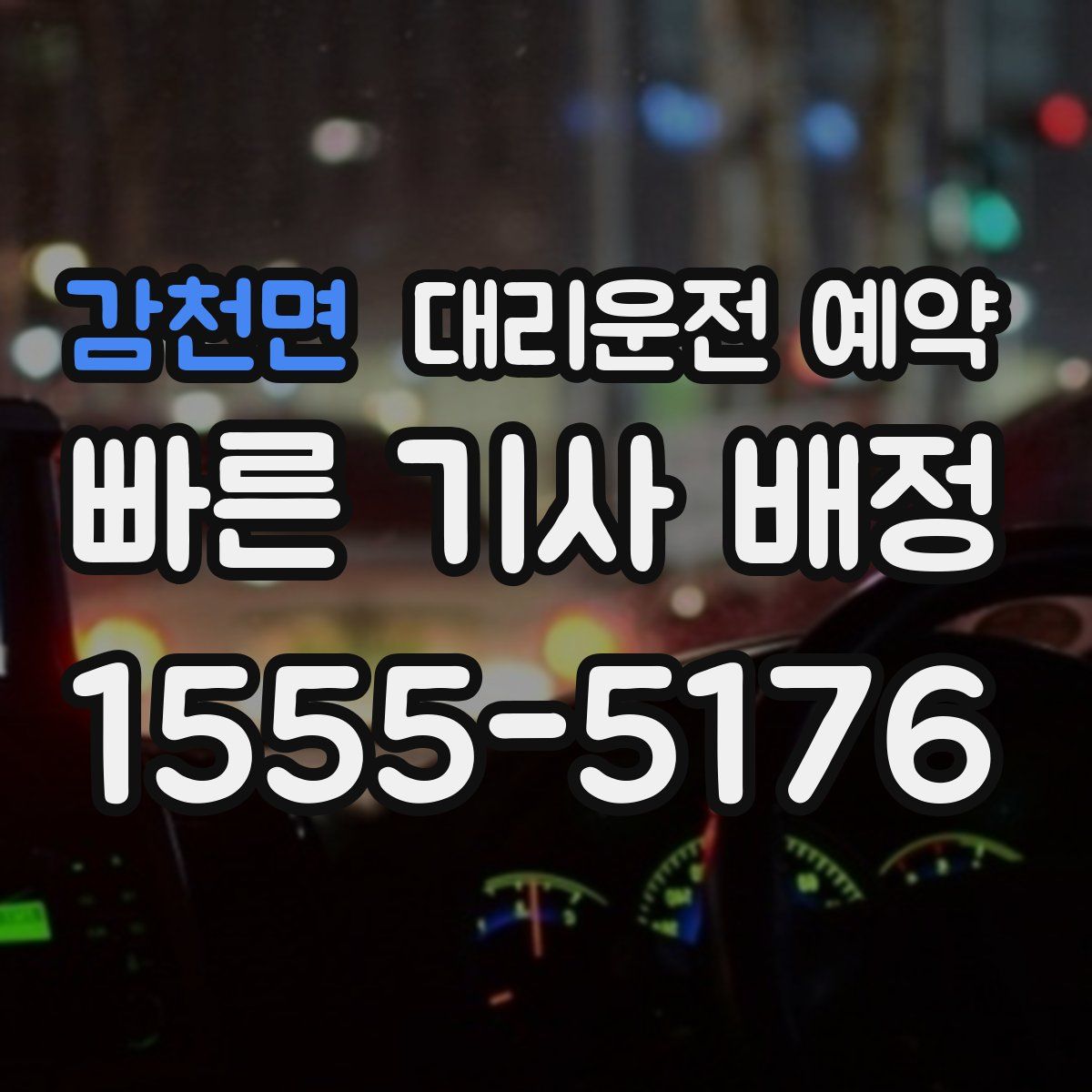 감천면 대리운전 예약