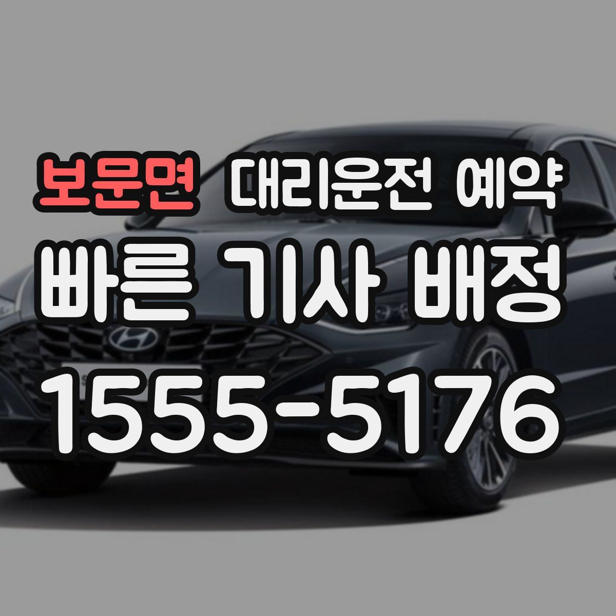 보문면 대리운전 예약