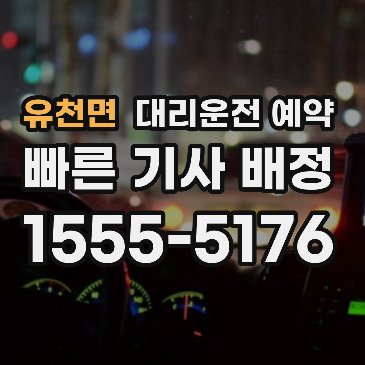 유천면 대리운전 예약