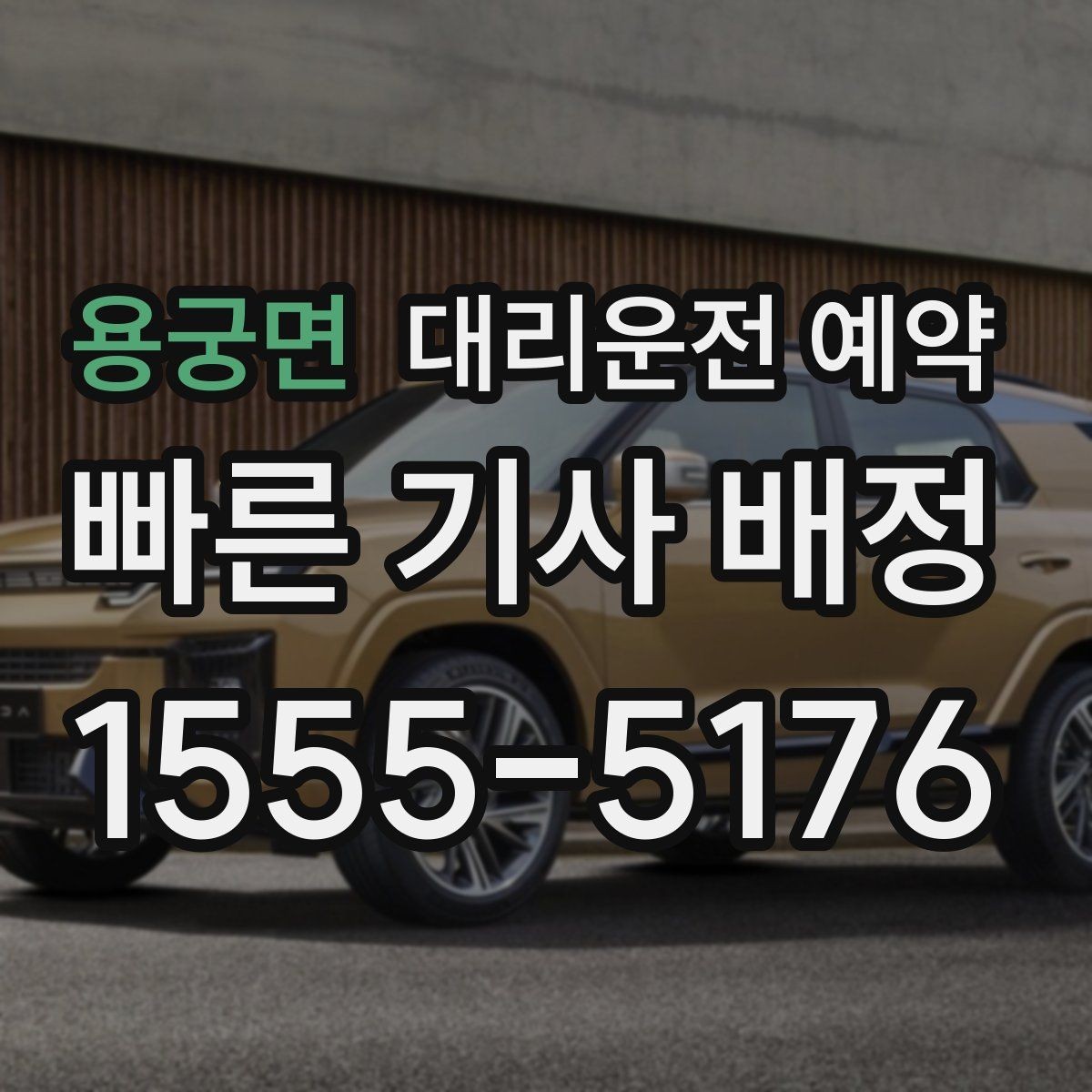 용궁면 대리운전 예약 30분 단위로 시간 잡을 때 생기는 장단점