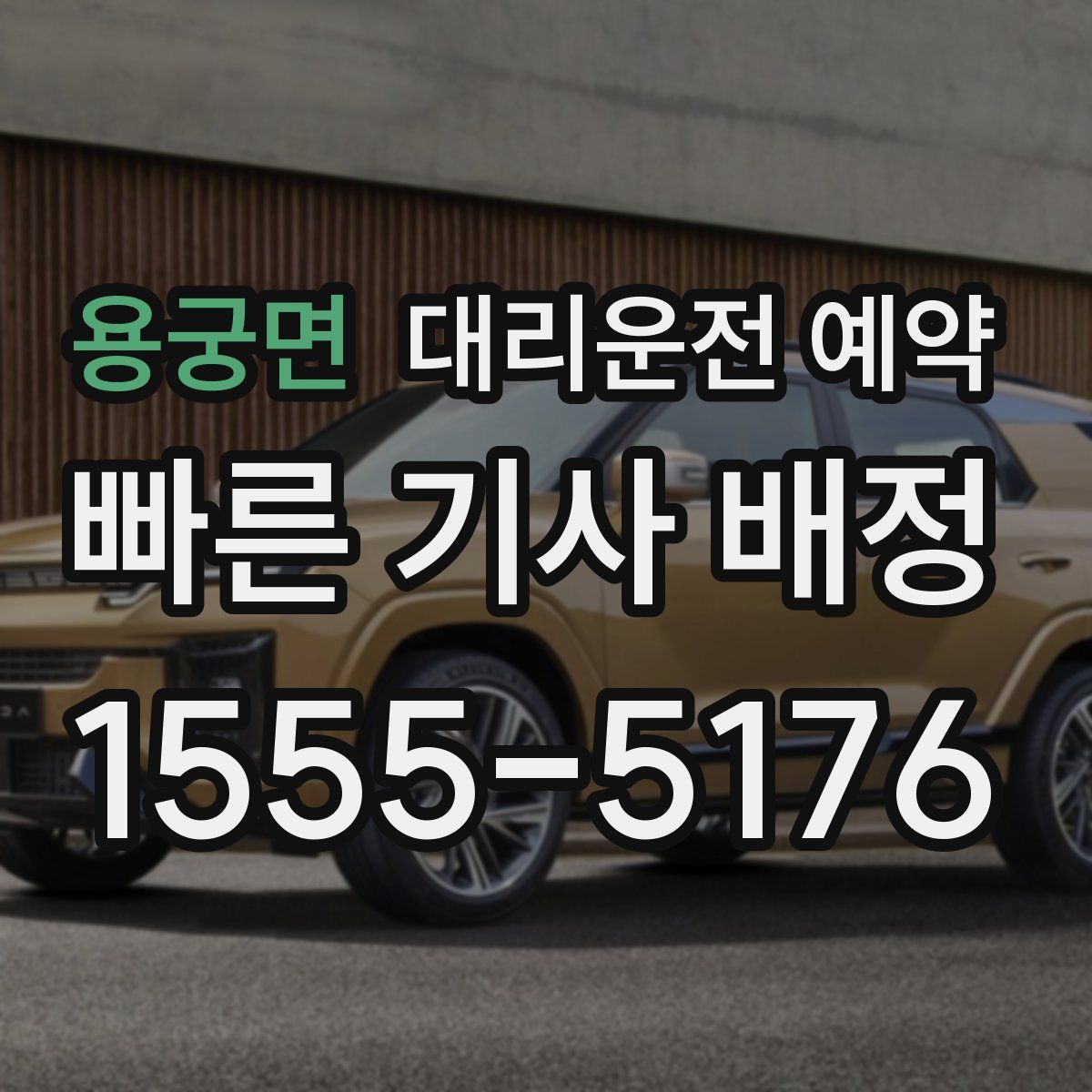 용궁면 대리운전 예약