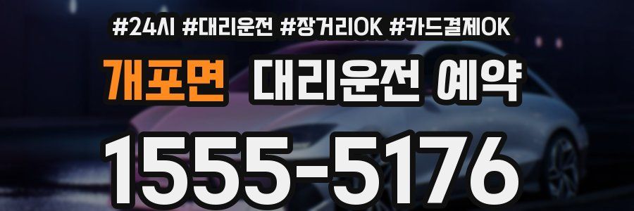 개포면 대리운전 예약