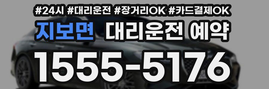 지보면 대리운전 예약