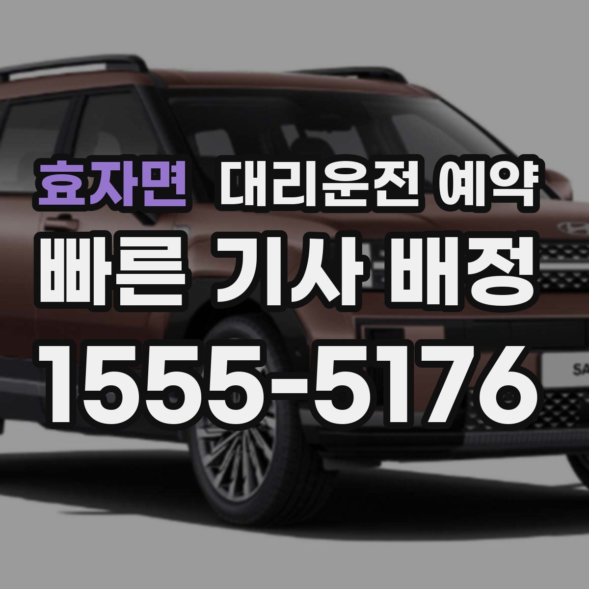 효자면 대리운전 예약