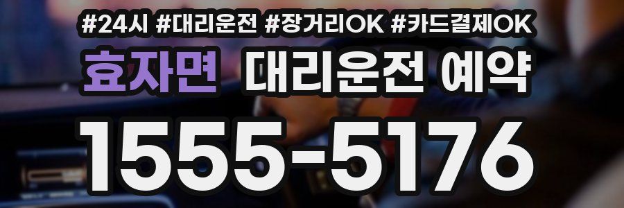 효자면 대리운전 예약