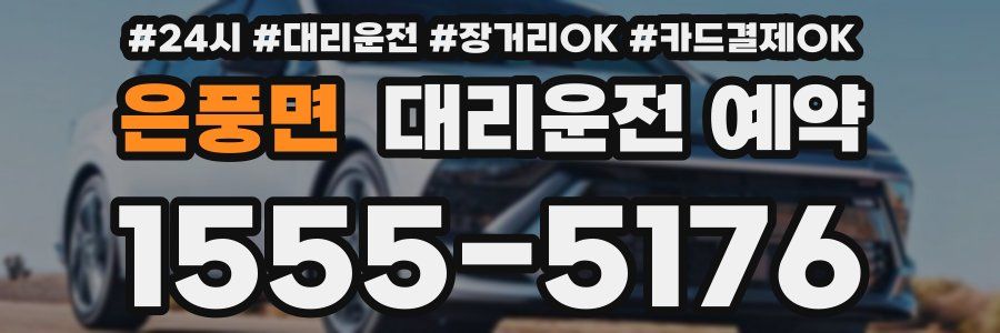 은풍면 대리운전 예약