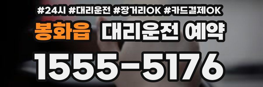 봉화읍 대리운전 예약