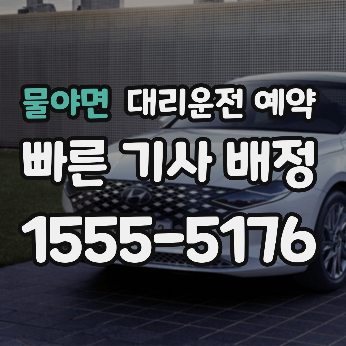 물야면 대리운전 예약