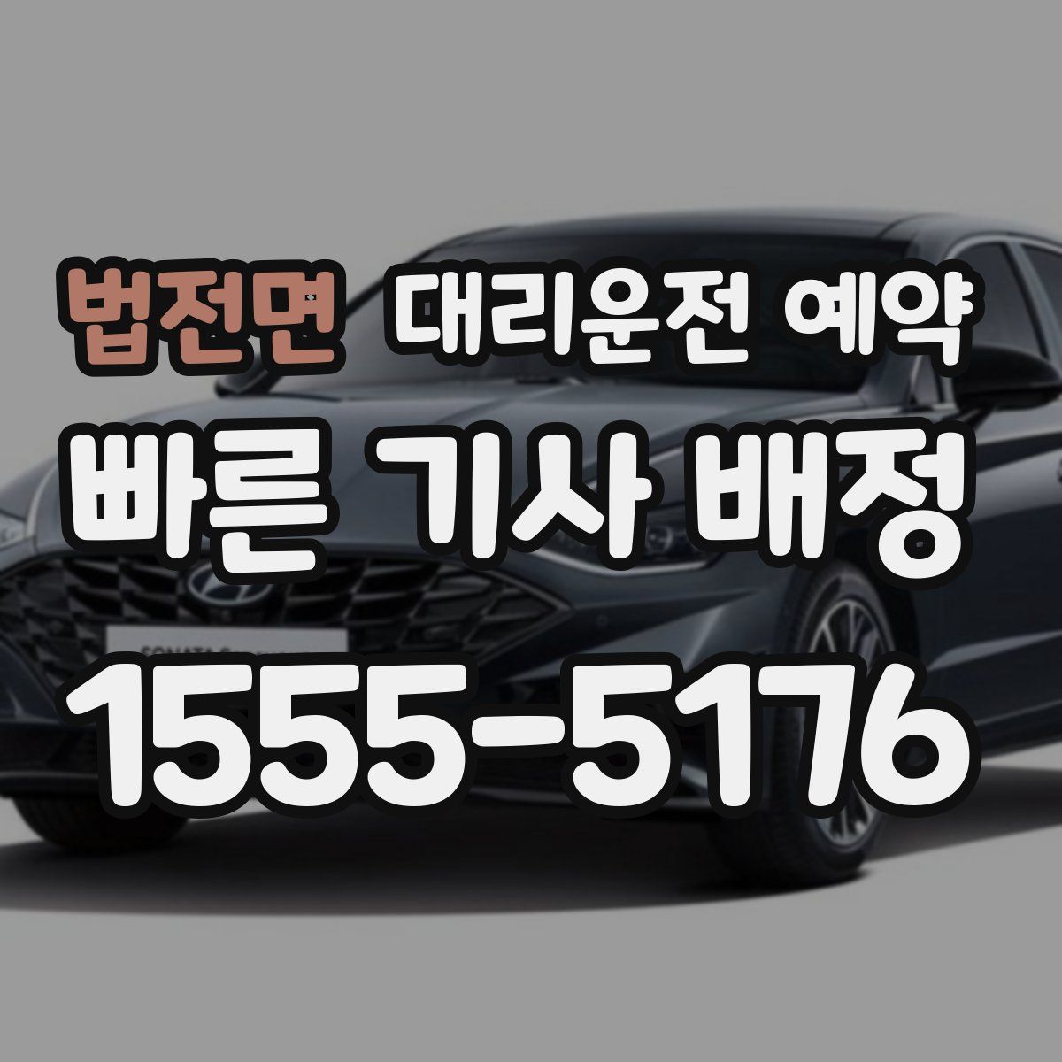 법전면 대리운전 예약