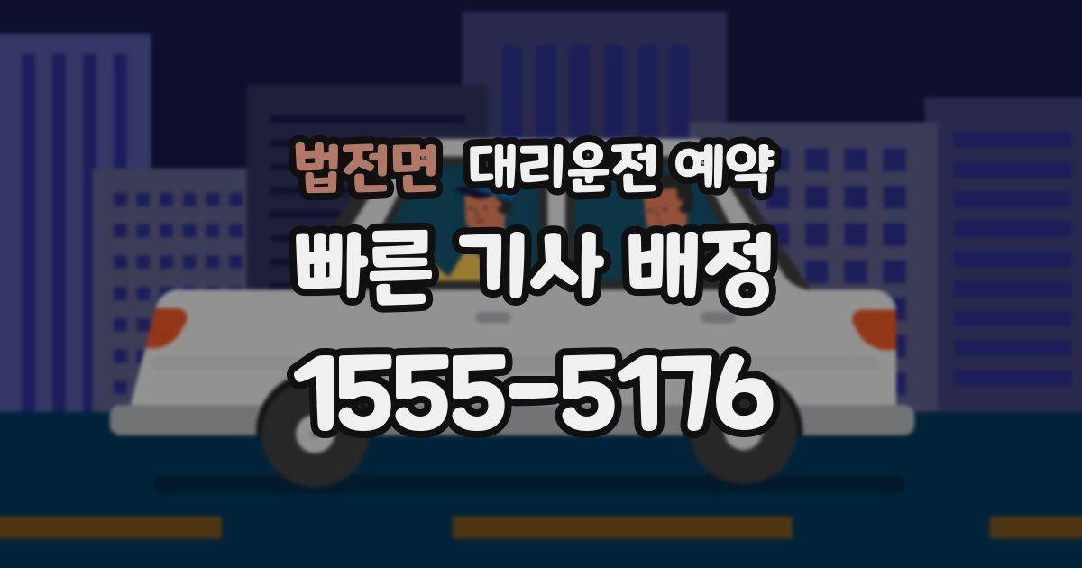 법전면 대리운전 예약