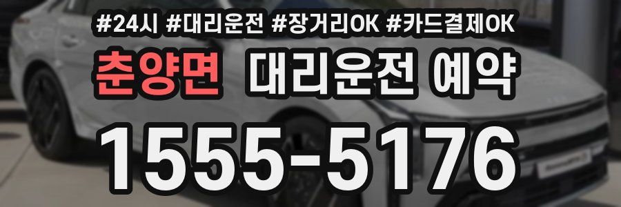 춘양면 대리운전 예약