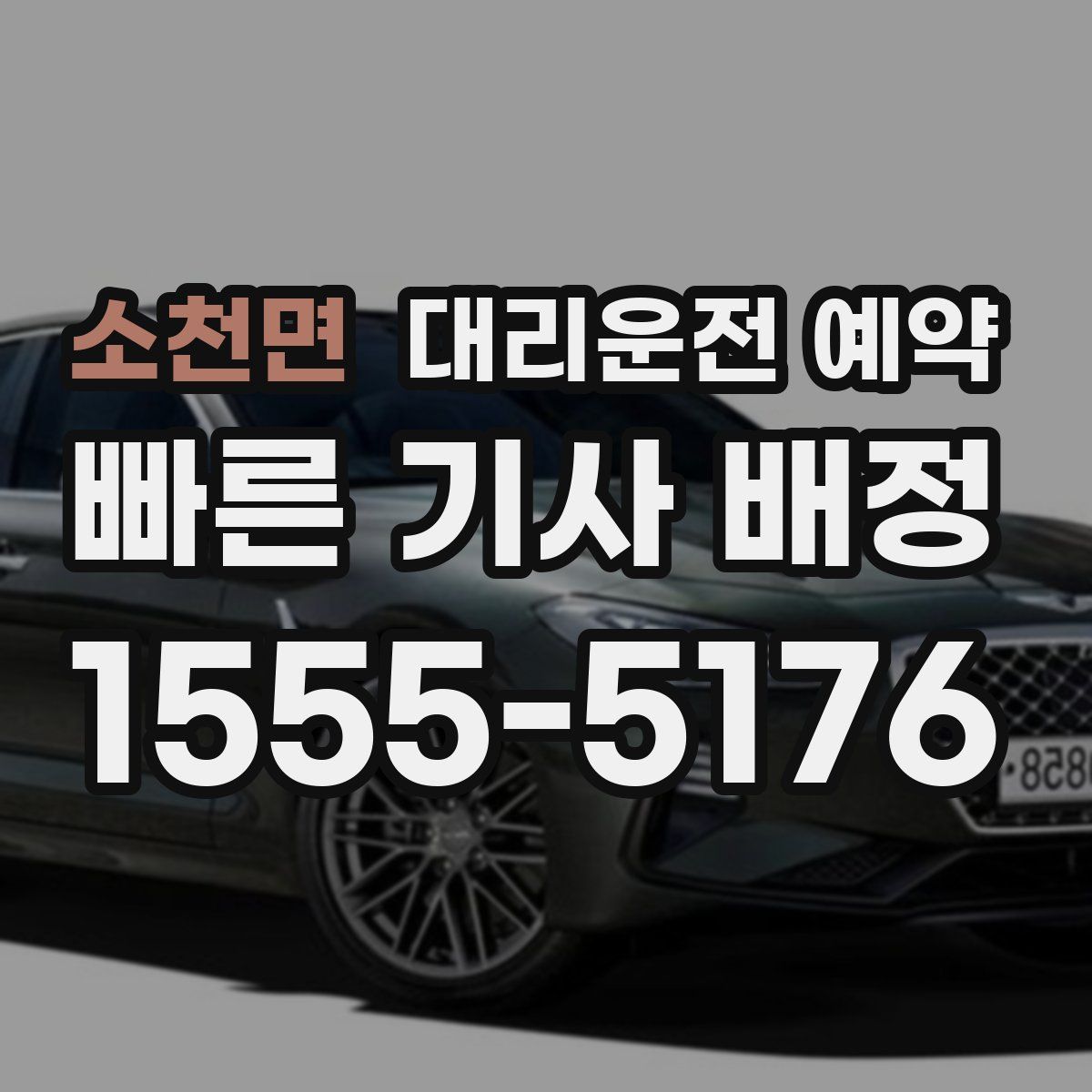 소천면 대리운전 예약