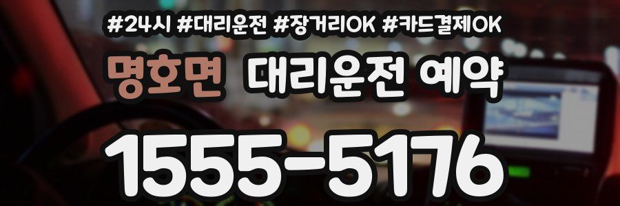 명호면 대리운전 예약