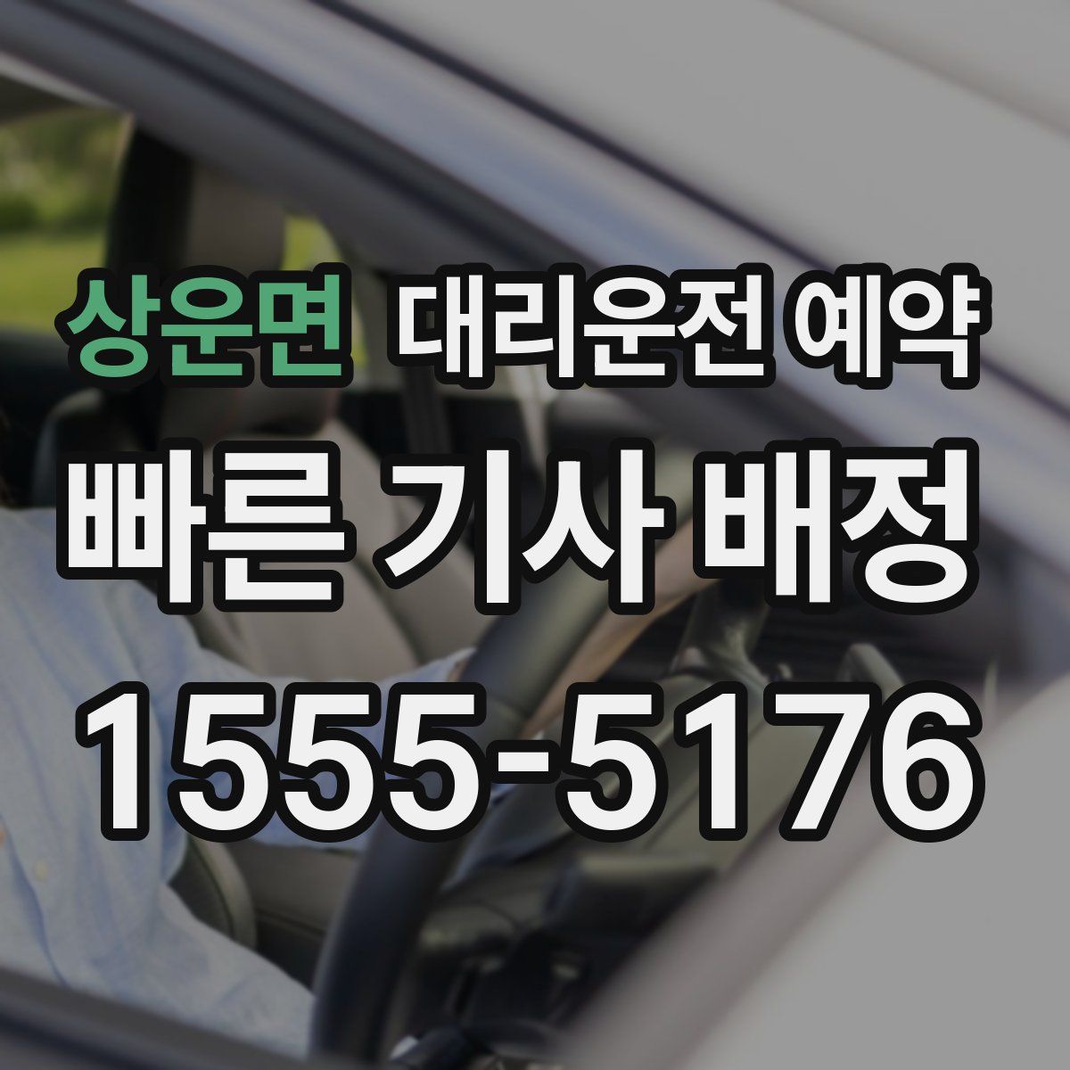 상운면 대리운전 예약