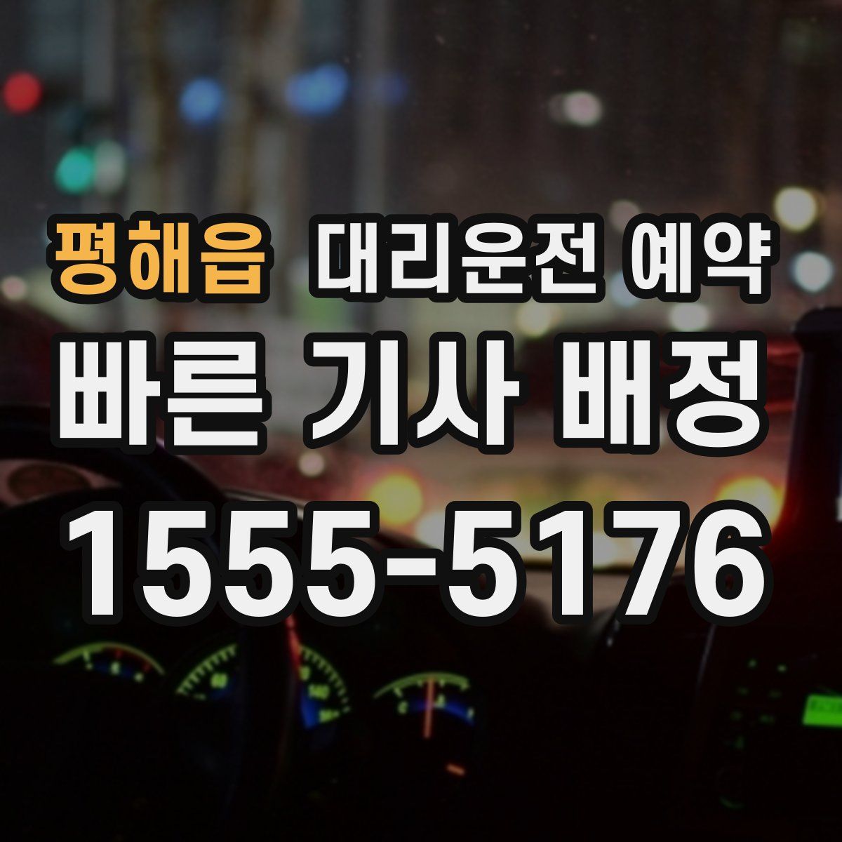 평해읍 대리운전 예약