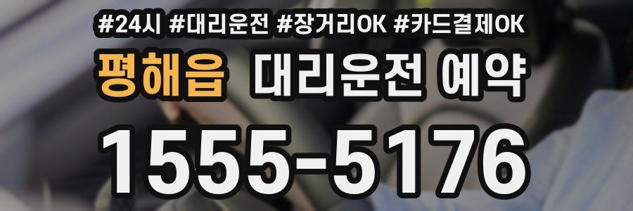 평해읍 대리운전 예약