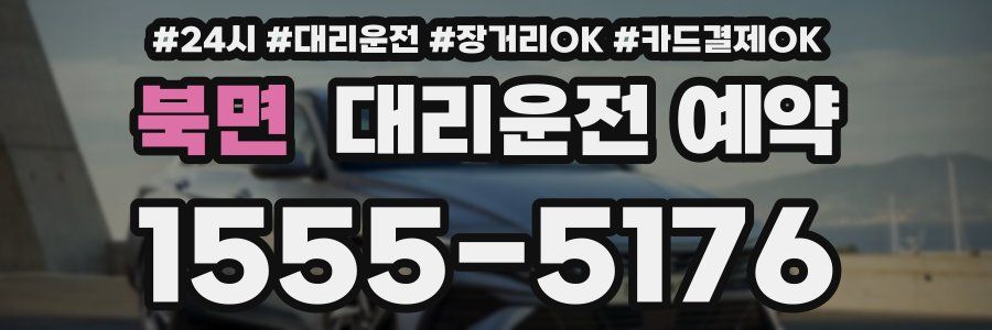 북면 대리운전 예약