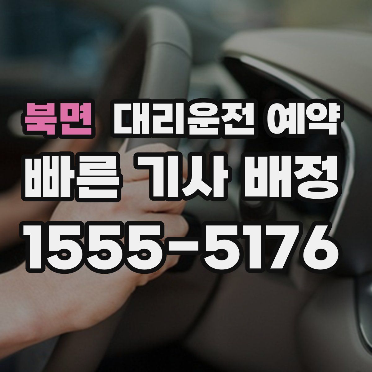 북면 대리운전 예약