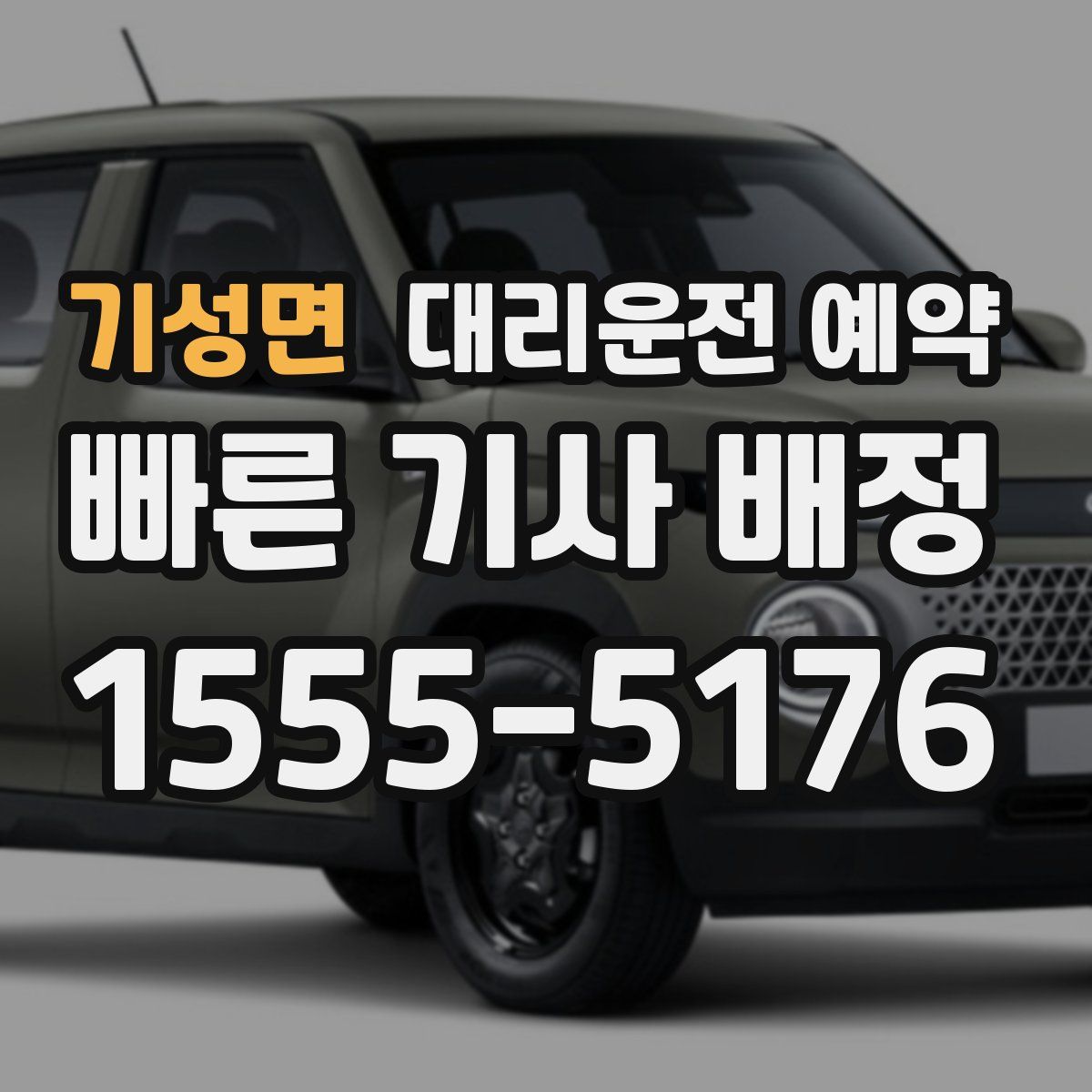 기성면 대리운전 예약