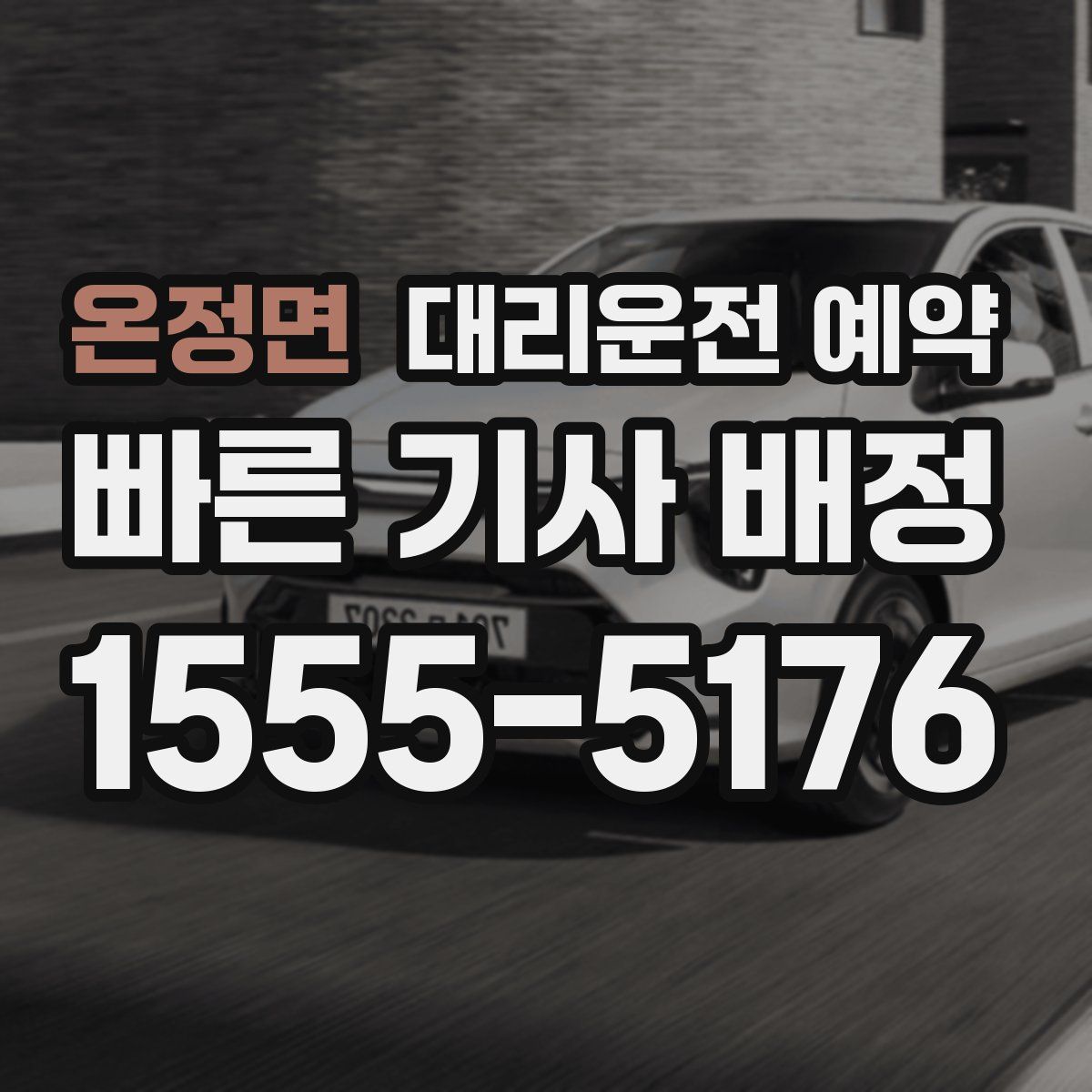 온정면 대리운전 예약