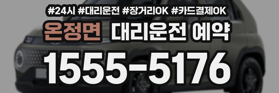 온정면 대리운전 예약