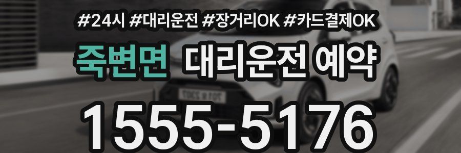 죽변면 대리운전 예약