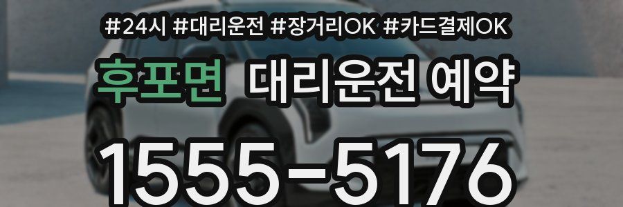 후포면 대리운전 예약