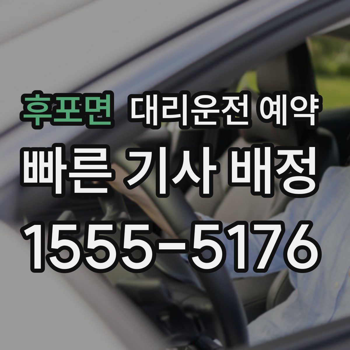 후포면 대리운전 예약