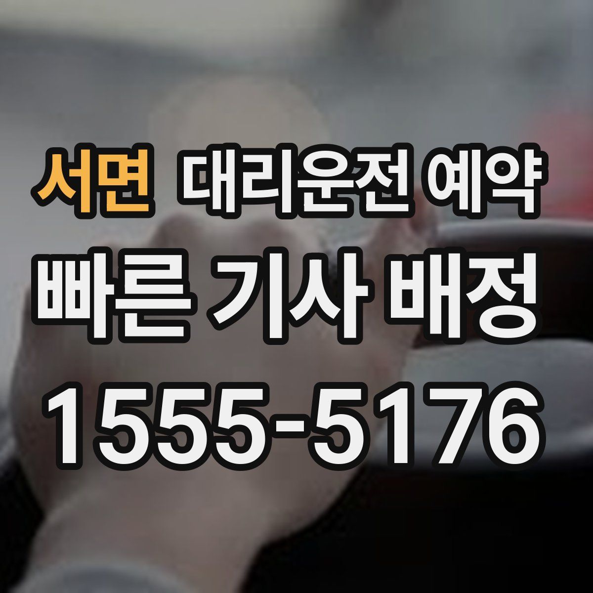 서면 대리운전 예약