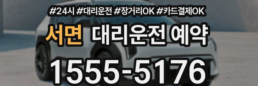 서면 대리운전 예약