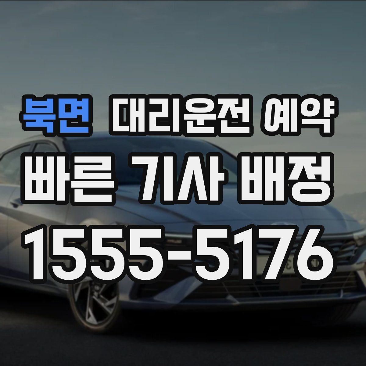 북면 대리운전 예약 잠깐 대기 포함 예약이 가능한지 궁금할 때