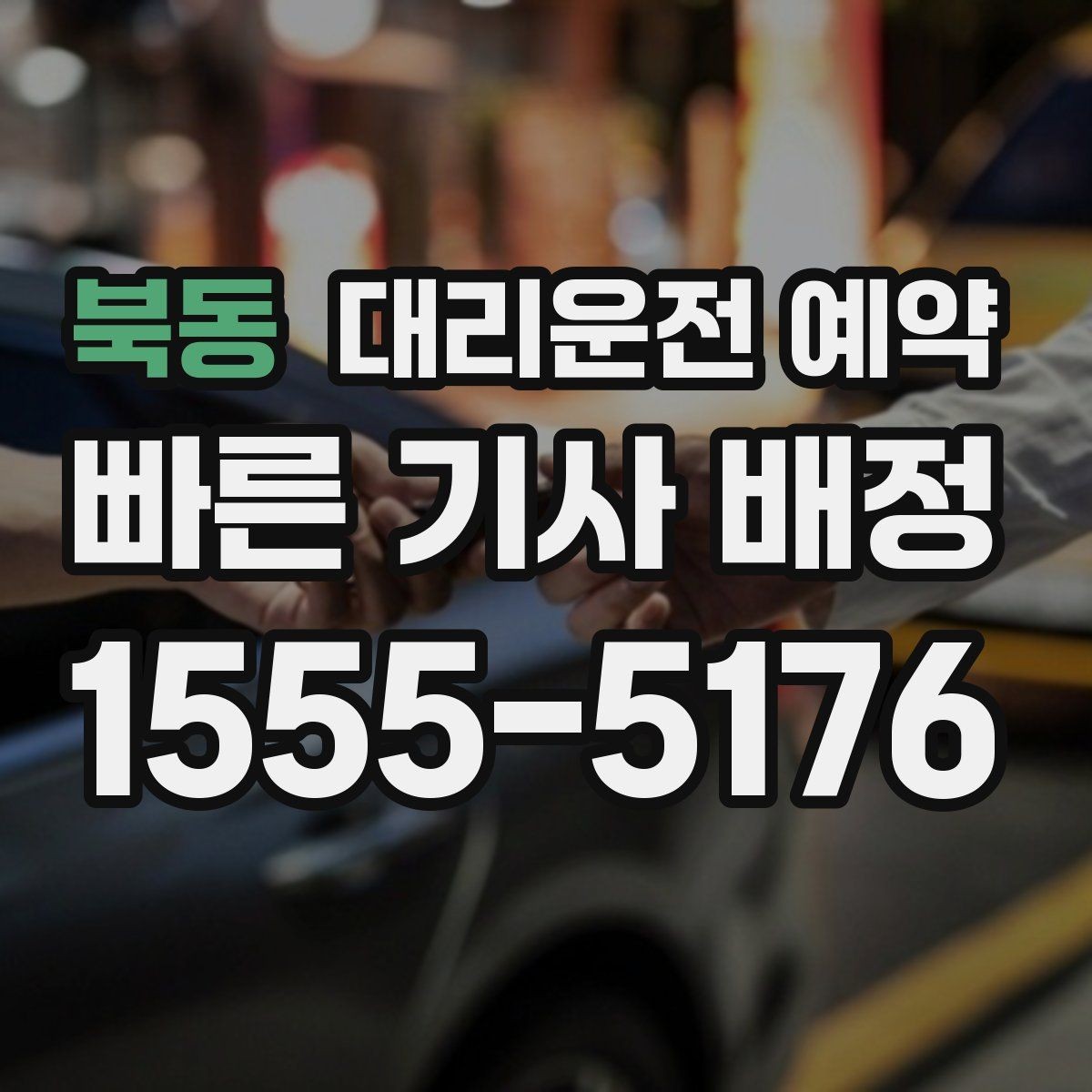 북동 대리운전 예약 장거리 이동은 예약이 더 유리한 이유
