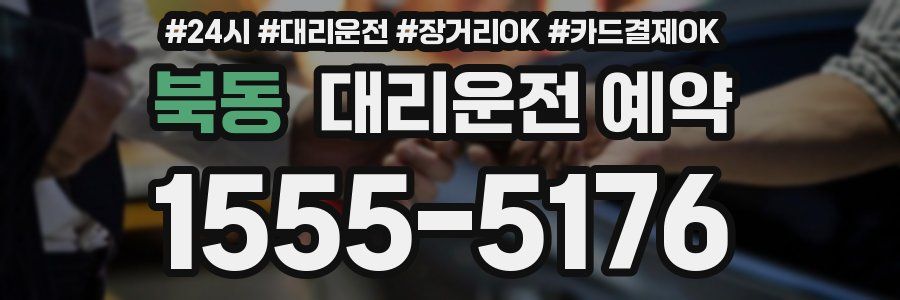 북동 대리운전 예약