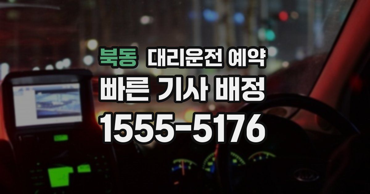 북동 대리운전 예약
